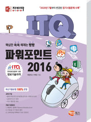 ITQ 파워포인트 2016(자바따)
