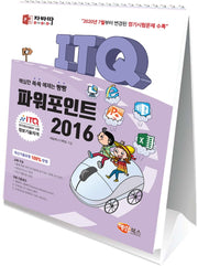 ITQ 파워포인트 2016(스탠드형)(자바따)(스프링)