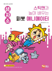스틱맨과 놀며 배우는 피봇 애니메이터(생자소 시리즈)