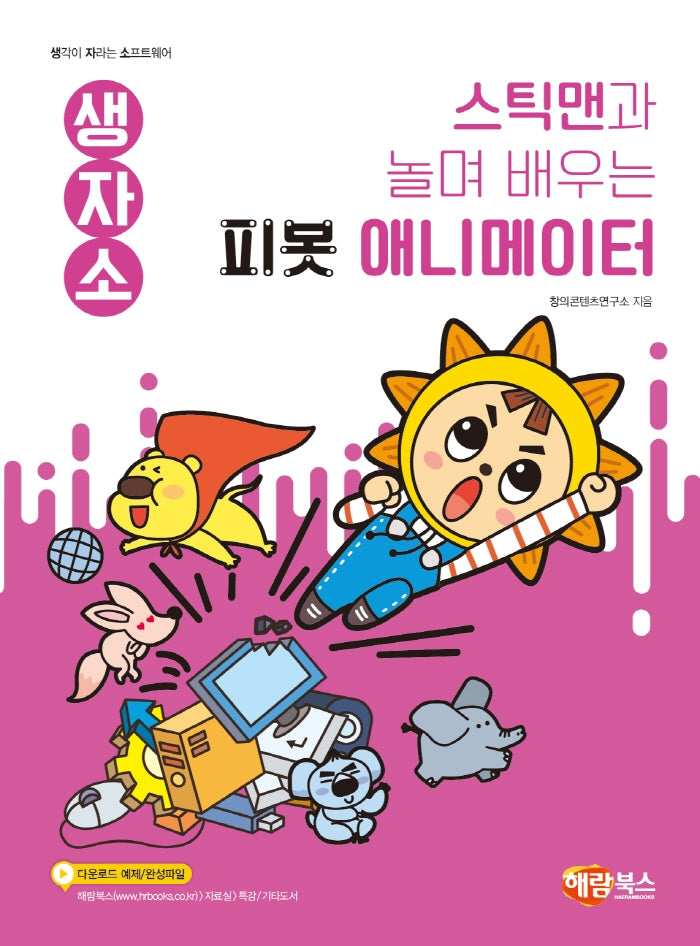 스틱맨과 놀며 배우는 피봇 애니메이터(생자소 시리즈)