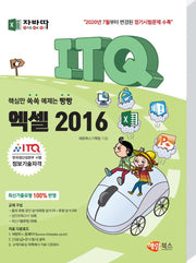 ITQ 엑셀 2016(자바따)
