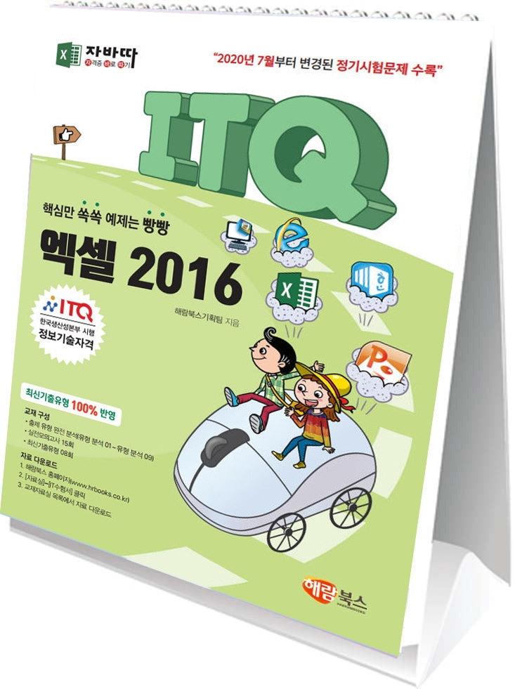 ITQ 엑셀 2016(스탠드형 스프링북)(자바따)(스프링)