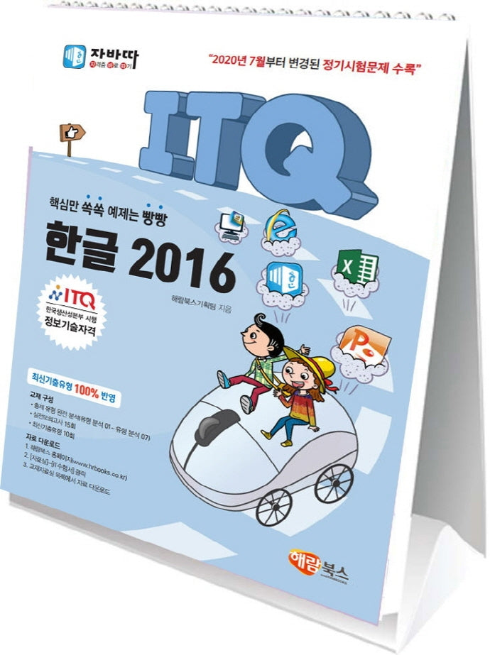 ITQ 한글 2016(스탠드형 스프링북)(자바따)(스프링)