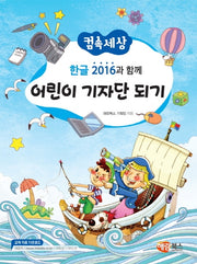 한글 2016과 함께 어린이 기자단 되기(컴속세상)