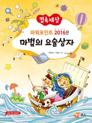 파워포인트 2016은 마법의 요술상자(컴속세상)