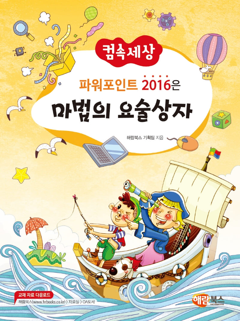 파워포인트 2016은 마법의 요술상자(컴속세상)