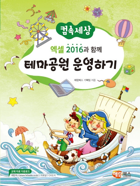 엑셀 2016과 함께 테마공원 운영하기(컴속세상)