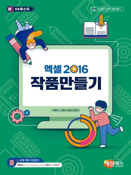 엑셀2016 작품만들기(OA 마스터)(OA 마스터)
