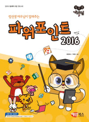 파워포인트 2016(컴선생 여우님이 알려주는)(컴선생 여우님)