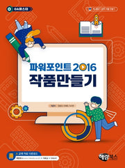 파워포인트 2016 작품만들기(OA 마스터)(OA 마스터)