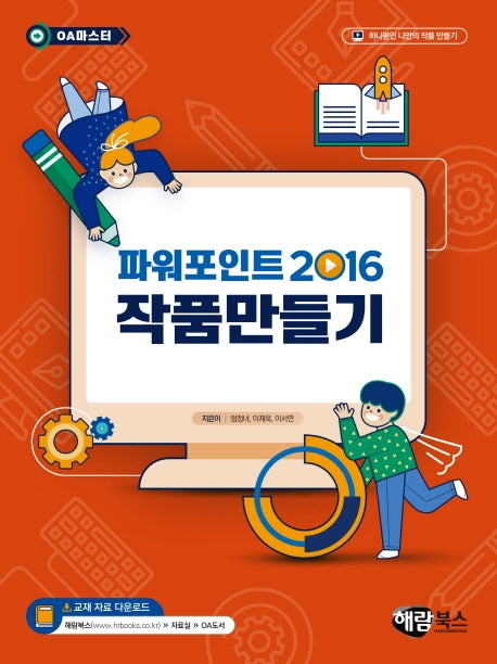 파워포인트 2016 작품만들기(OA 마스터)(OA 마스터)