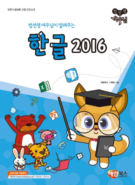 컴선생 여우님이 알려주는 한글 2016