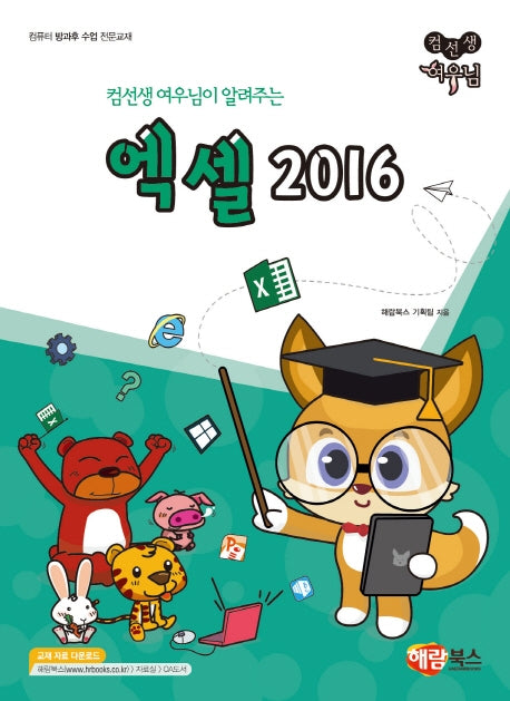 엑셀 2016(컴선생 여우님이 알려주는)