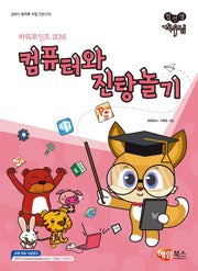 컴퓨터와 진탕놀기(파워포인트 2016)(컴선생 여우님)