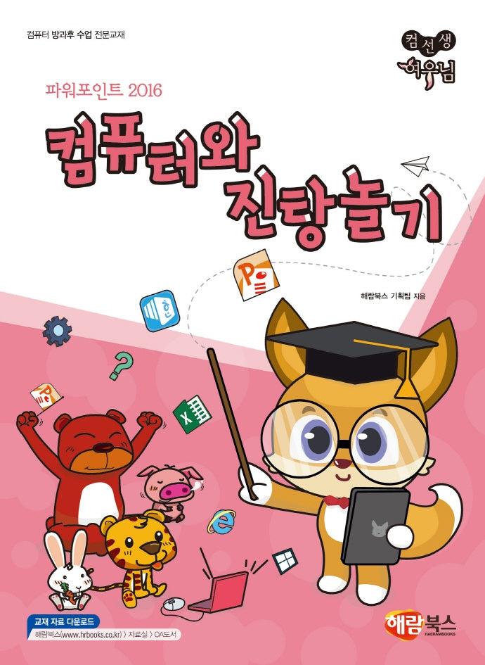컴퓨터와 진탕놀기(파워포인트 2016)(컴선생 여우님)