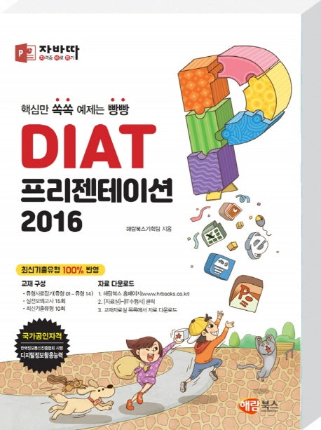 DIAT 프리젠테이션 2016 (일반형)(자바따)
