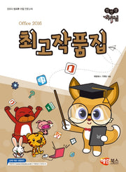 Office 2016 최고작품집(컴선생 여우님)