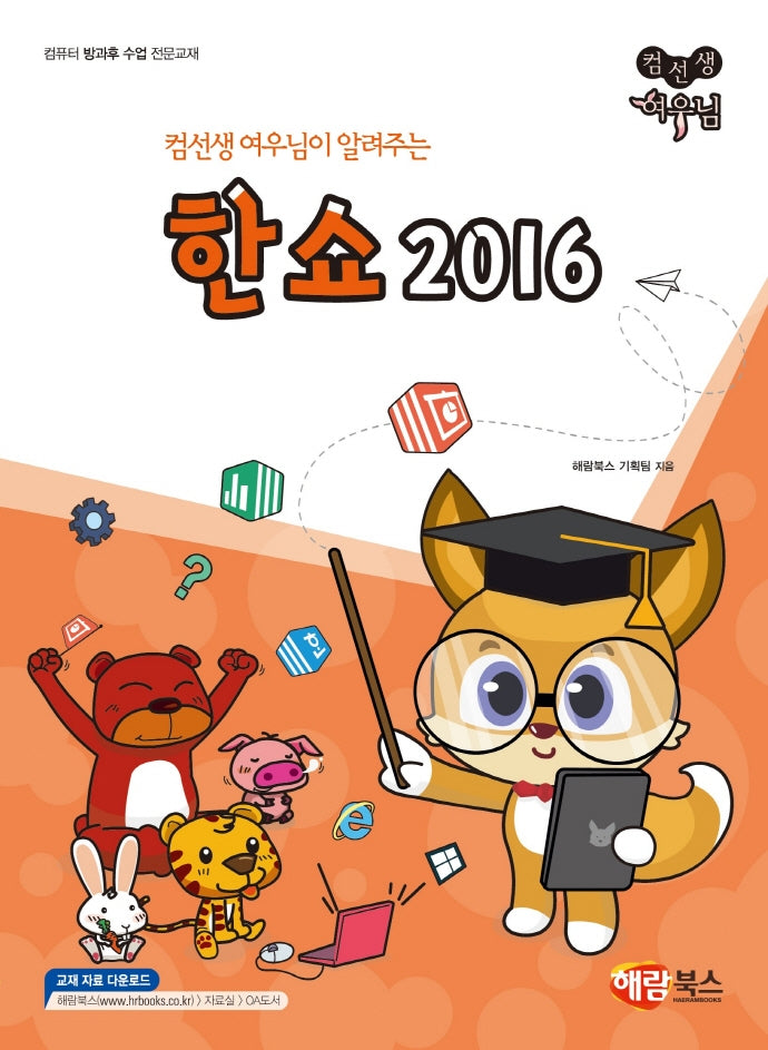 컴선생 여우님 한쇼 2016(컴선생 여우님이 알려주는)