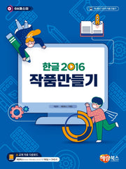 한글2016 작품만들기(OA마스터)