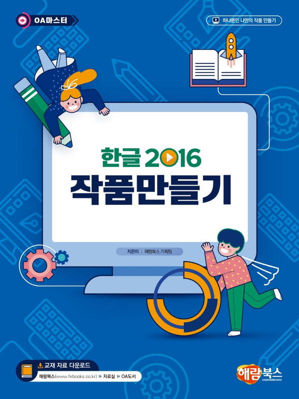 한글2016 작품만들기(OA마스터)