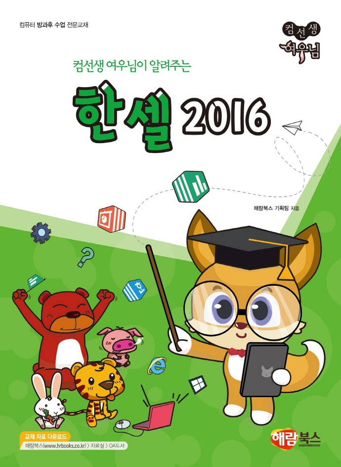 컴선생 여우님 한셀 2016(컴선생 여우님이 알려주는)