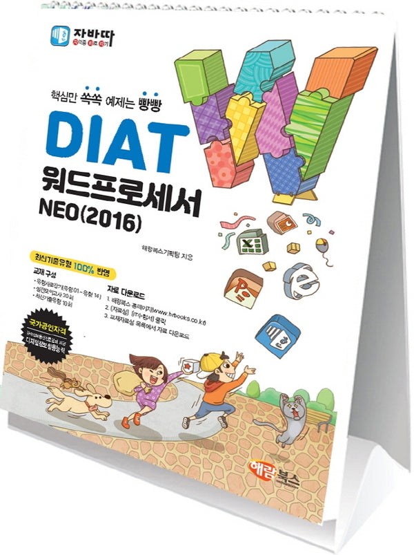 DIAT 워드프로세서 NEO(2016)(스탠드형)(스프링)