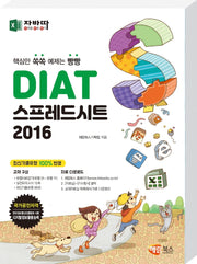DIAT 스프레드시트 2016(자바따)