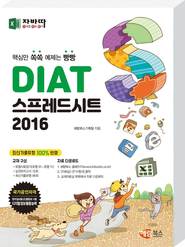 DIAT 스프레드시트 2016(자바따)