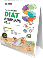 DIAT 스프레드시트 2016(스탠드형)(스프링)