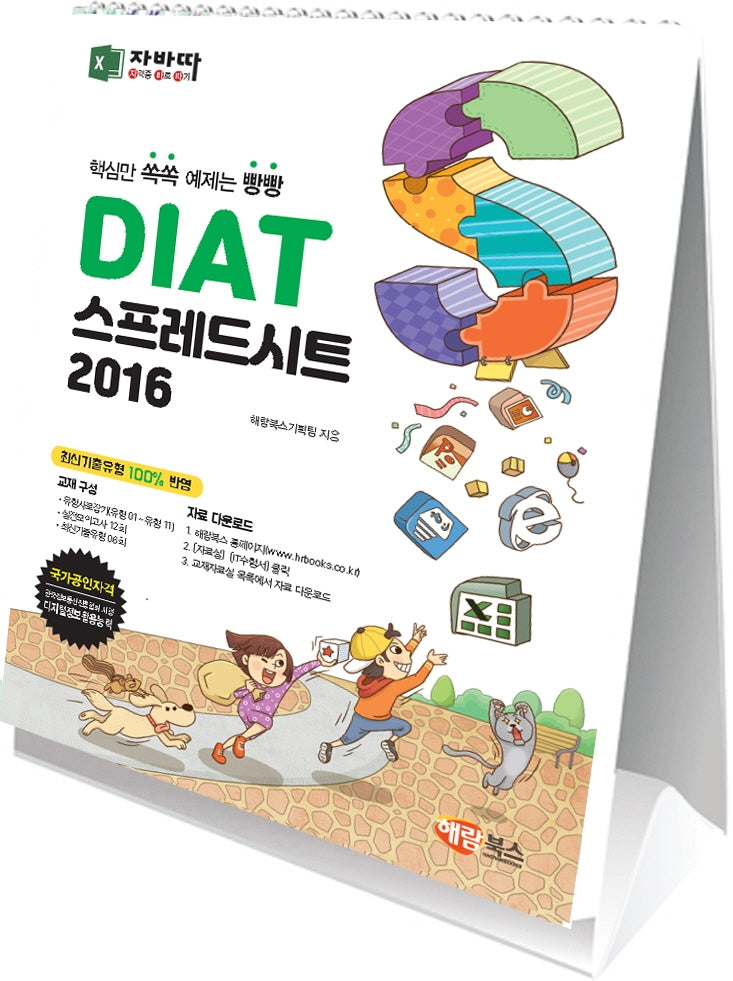 DIAT 스프레드시트 2016(스탠드형)(스프링)