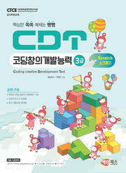 CDT 코딩창의개발능력 3급