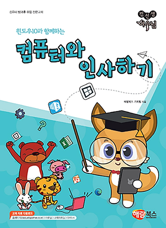 컴퓨터와 인사하기(윈도우10과 함께하는)(컴선생 여우님)