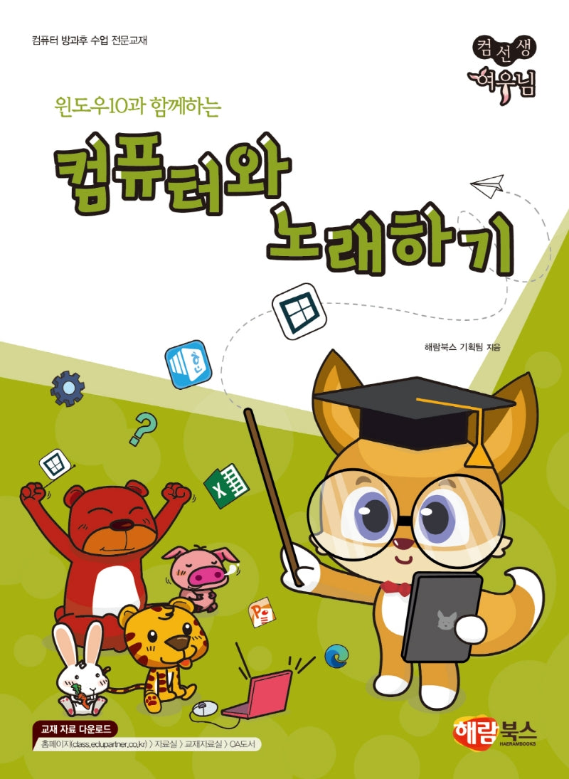 컴퓨터와 노래하기(윈도우10과 함께하는)