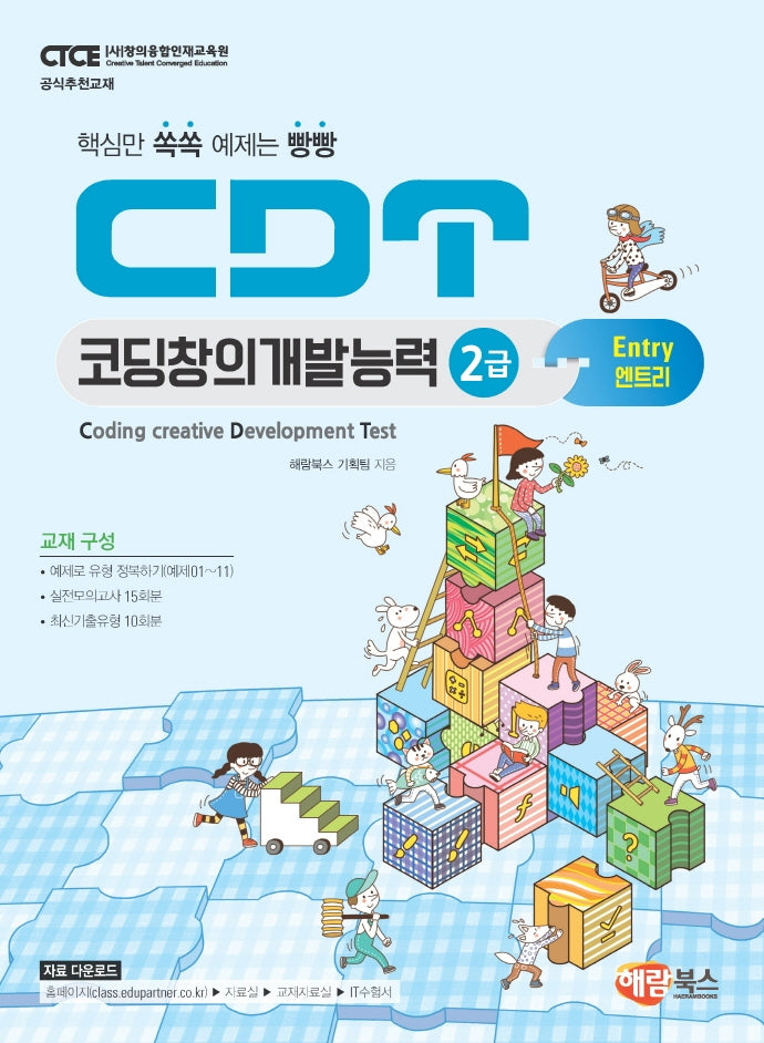 CDT 코딩창의개발능력 2급: 엔트리