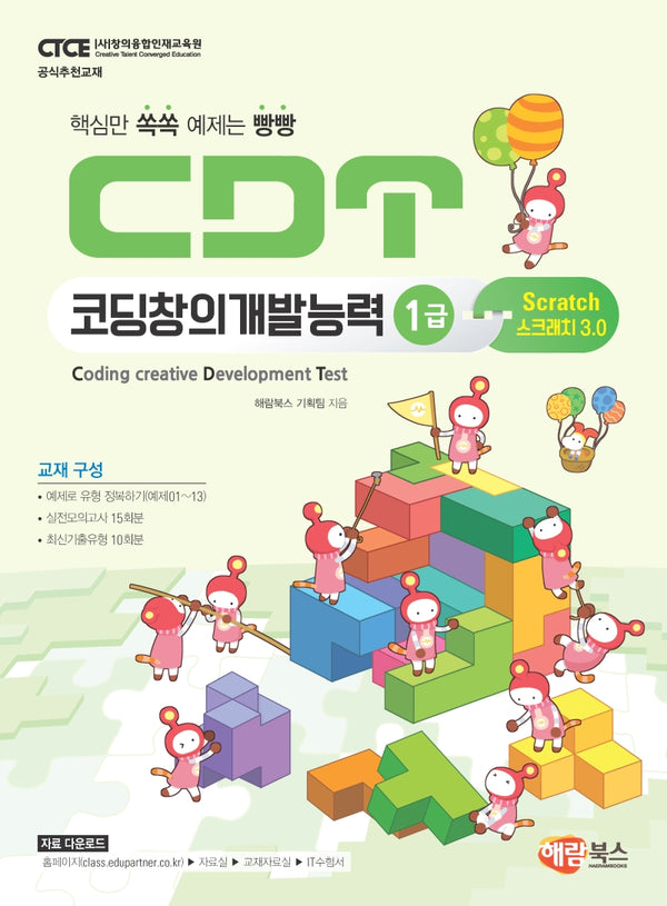 CDT코딩창의개발능력 1급 스크래치3.0