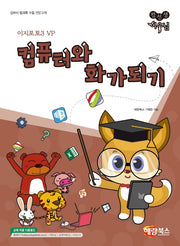 컴퓨터와 화가되기(이지포토3 VP)(컴선생 여우님)
