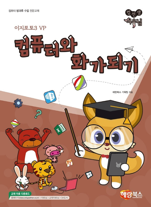 컴퓨터와 화가되기(이지포토3 VP)(컴선생 여우님)