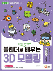 블렌더로 쉽게 배우는 3D 모델링(생자소 시리즈)