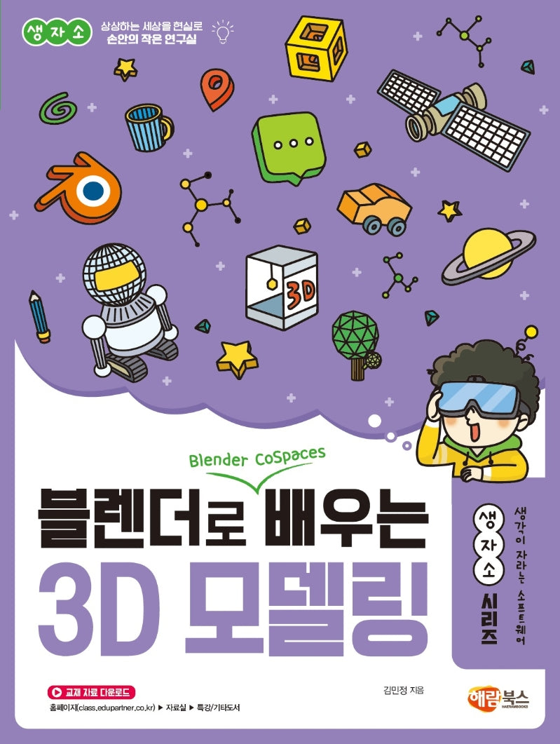 블렌더로 쉽게 배우는 3D 모델링(생자소 시리즈)