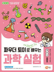 파우더 토이로 배우는 과학 실험(생자소 시리즈)