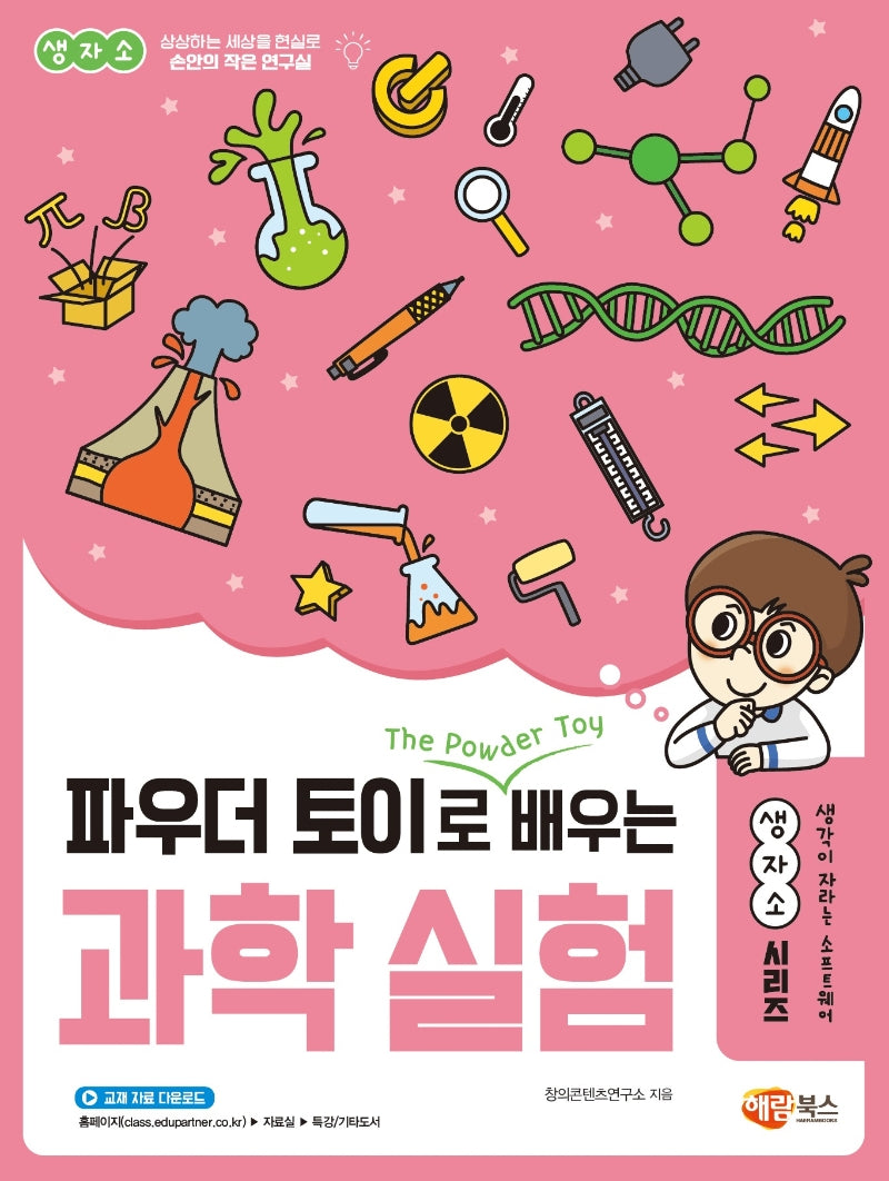 파우더 토이로 배우는 과학 실험(생자소 시리즈)
