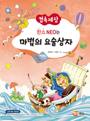 한쇼 NEO는 마법의 요술상자(컴속세상)