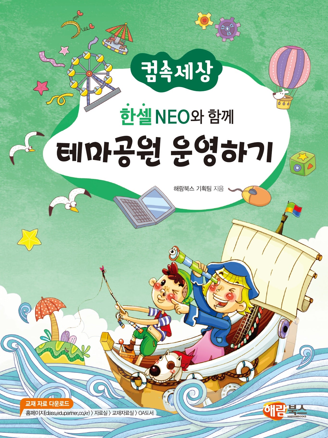 한셀 NEO와 함께 테마공원 운영하기(컴속세상)(컴속세상)