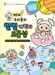 New 우리들의 별별 캐릭터 보물섬