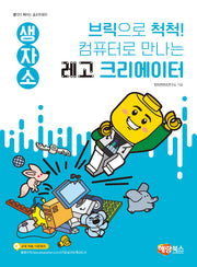 생자소 브릭으로 척척! 컴퓨터로 만나는 꼬마 레고 크리에이터