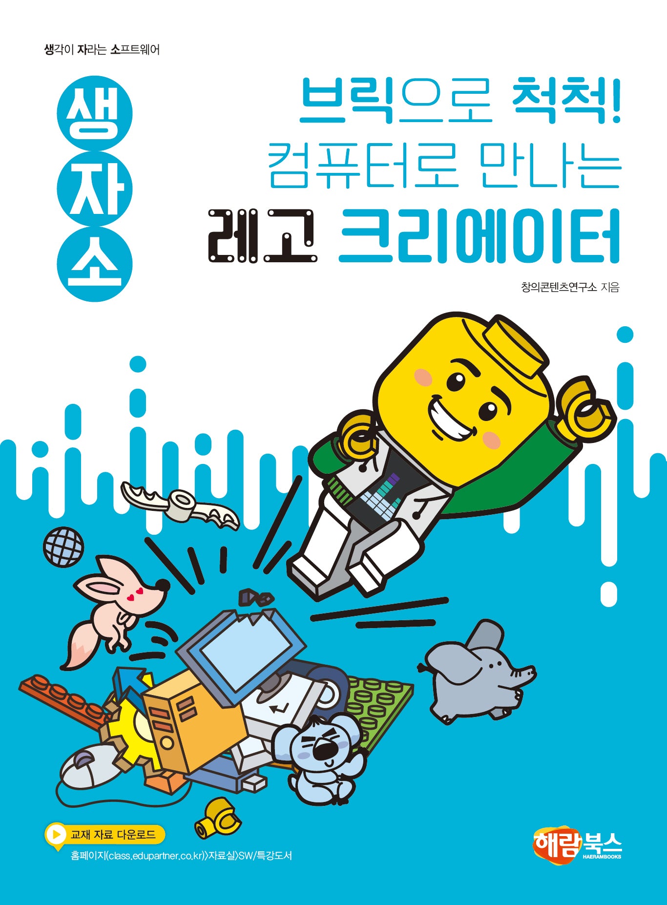 생자소 브릭으로 척척! 컴퓨터로 만나는 꼬마 레고 크리에이터