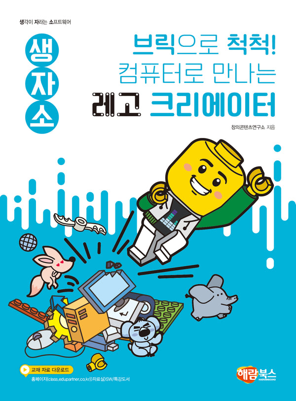 생자소 브릭으로 척척! 컴퓨터로 만나는 꼬마 레고 크리에이터