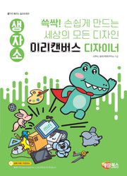 생자소 쓱싹! 손쉽게 만드는 세상의 모든 디자인 미리캔버스 디자이너