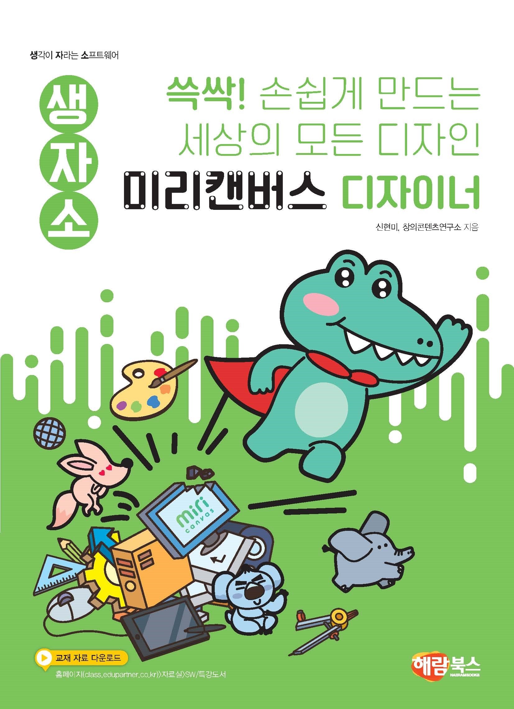 생자소 쓱싹! 손쉽게 만드는 세상의 모든 디자인 미리캔버스 디자이너
