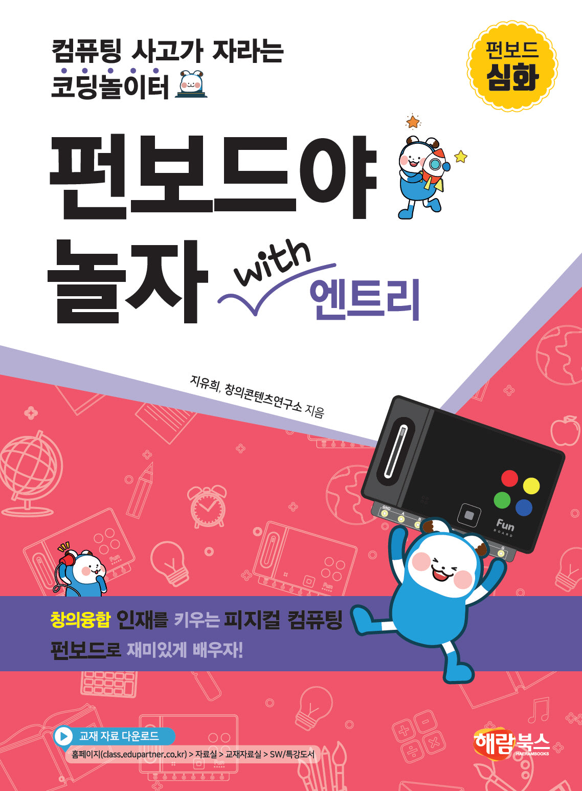 펀보드야 놀자 with 엔트리 심화